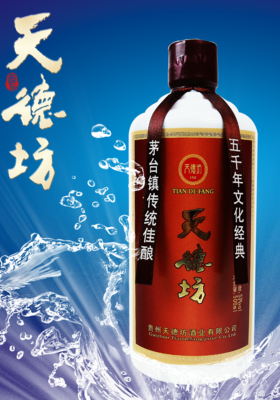 经典天德坊酒 