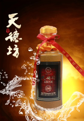 50号天德坊酒